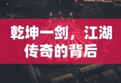 乾坤一剑，江湖传奇的背后