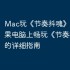Mac玩《节奏抖魂》攻略，苹果电脑上畅玩《节奏抖魂》的详细指南