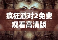 疯狂派对2免费观看高清版