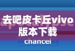 去吧皮卡丘vivo版本下载