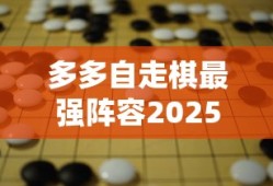 多多自走棋最强阵容2025
