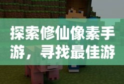 像素修仙手游探索，开启最佳游戏之旅