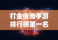 打金传奇手游排行榜第一名