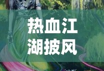 热血江湖披风大全图
