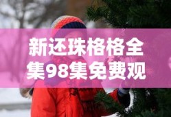 新还珠格格全集98集免费观看优酷视频