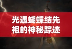 光遇，蝴蝶结先祖的神秘踪迹