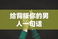 面对背叛的男人，一句话，你的选择，我尊重但不会忘记。