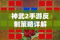 神武2手游反制策略全面解析