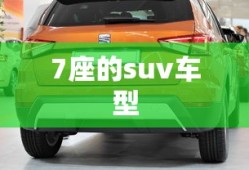 7座的suv车型