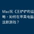 Mac玩《王铲铲的运河梦》攻略，如何在苹果电脑上运行这款游戏？