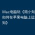 Mac电脑玩《简小知》攻略，如何在苹果电脑上运行《简小知》