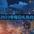 原神2023年10月14日兑换码是什么-2023年10月14日兑换码