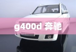 g400d 奔驰