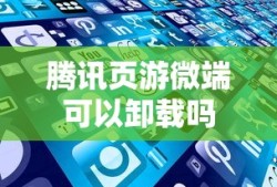 腾讯页游微端可以卸载吗