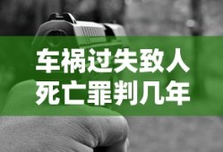 车祸过失致人死亡罪判几年