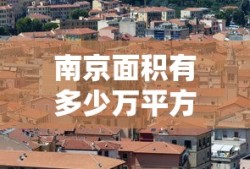 南京面积有多少万平方公里
