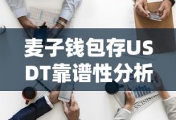 麦子钱包存USDT靠谱性分析