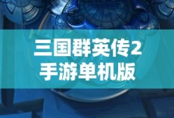三国群英传2手游单机版