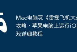 Mac电脑玩《雷霆飞机大战》攻略，苹果电脑上运行iOS游戏详细教程