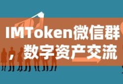 IMToken微信群，数字资产交流的新天地