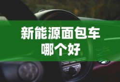 新能源面包车哪个好