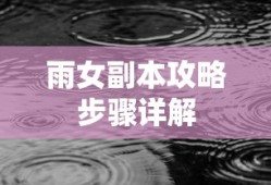 雨女副本攻略步骤详解
