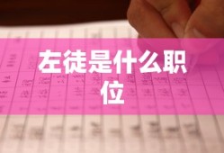 左徒是什么职位