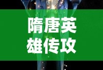 隋唐英雄传攻略完整版