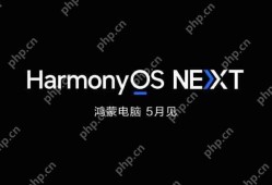 华为首款鸿蒙PC明日亮相，三大优势超越Windows