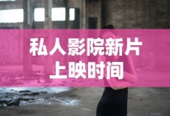 私人影院新片上映时间