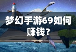 梦幻手游69如何赚钱？