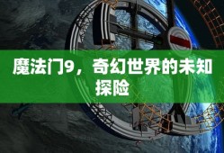 魔法门9，奇幻世界的未知探险