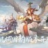 《不朽家族》机械国韵版本前瞻！全新不朽者白虎、朱雀登场！