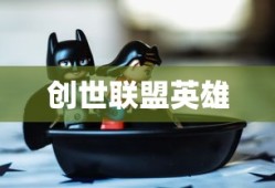 创世联盟英雄