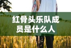 红骨头乐队成员是什么人