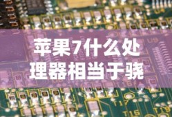 苹果7什么处理器相当于骁龙