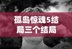 孤岛惊魂5结局三个结局