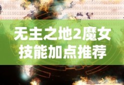 无主之地2魔女技能加点推荐