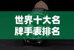 世界十大名牌手表排名出炉！