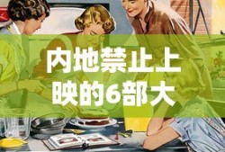 内地禁止上映的6部大电影