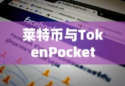 莱特币与TokenPocket，数字货币新领域的探索之旅