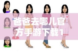 爸爸去哪儿官方手游下载1
