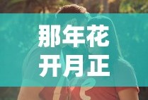 那年花开月正圆吴聘的死因查出来了吗