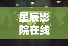 星辰影院在线观看免费观看电视