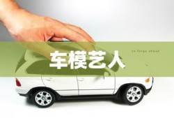 车模艺人