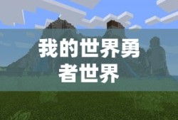 我的世界勇者世界