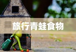 旅行青蛙食物