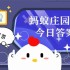 小鸡庄园今天答案4.1 小鸡庄园今天答案最新正确答案2025