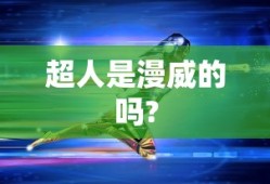 超人是漫威的吗?