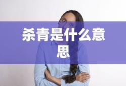 杀青是什么意思